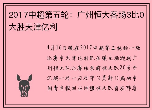 2017中超第五轮：广州恒大客场3比0大胜天津亿利