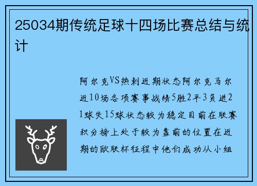 25034期传统足球十四场比赛总结与统计