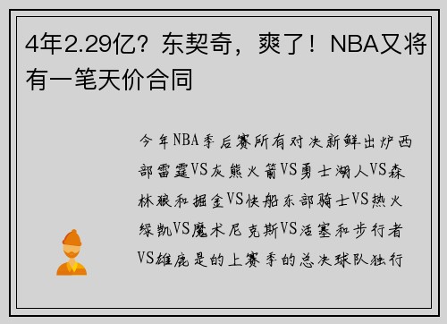 4年2.29亿？东契奇，爽了！NBA又将有一笔天价合同