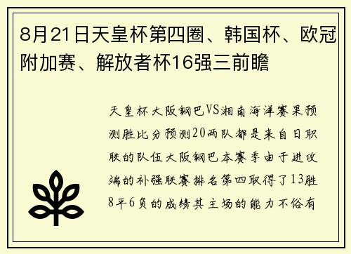 8月21日天皇杯第四圈、韩国杯、欧冠附加赛、解放者杯16强三前瞻