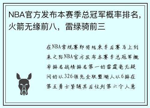 NBA官方发布本赛季总冠军概率排名，火箭无缘前八，雷绿骑前三
