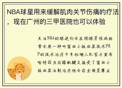 NBA球星用来缓解肌肉关节伤痛的疗法，现在广州的三甲医院也可以体验