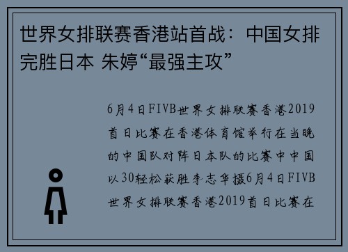世界女排联赛香港站首战：中国女排完胜日本 朱婷“最强主攻”