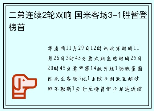 二弟连续2轮双响 国米客场3-1胜暂登榜首