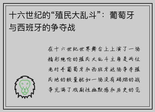 十六世纪的“殖民大乱斗”：葡萄牙与西班牙的争夺战