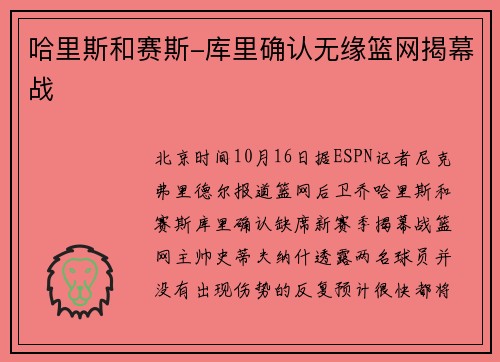 哈里斯和赛斯-库里确认无缘篮网揭幕战