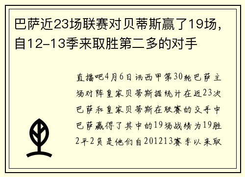 巴萨近23场联赛对贝蒂斯赢了19场，自12-13季来取胜第二多的对手