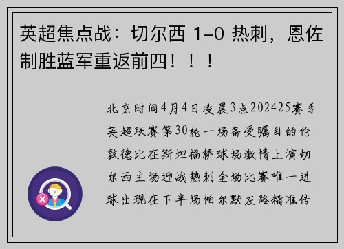 英超焦点战：切尔西 1-0 热刺，恩佐制胜蓝军重返前四！！！