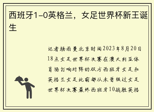 西班牙1-0英格兰，女足世界杯新王诞生
