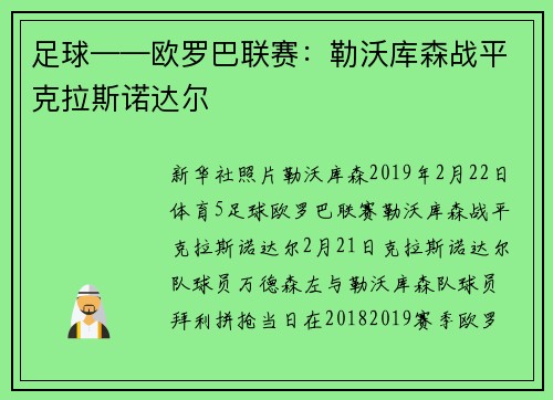 足球——欧罗巴联赛：勒沃库森战平克拉斯诺达尔
