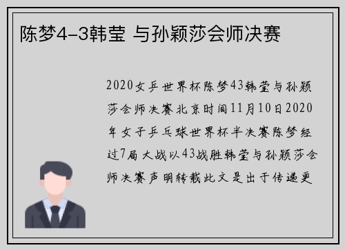 陈梦4-3韩莹 与孙颖莎会师决赛