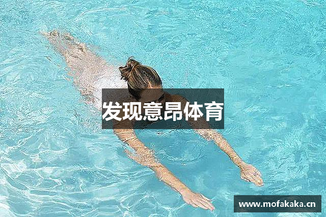 发现意昂体育